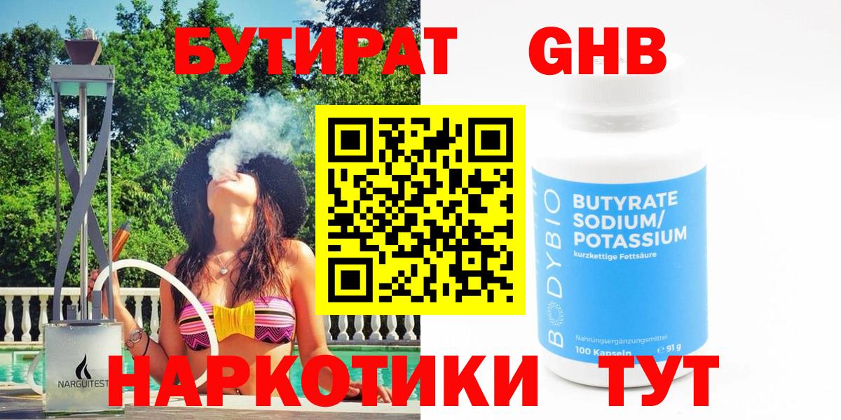 БУТИРАТ 1.4BDO Саранск