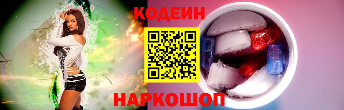 Кодеин Purple Drank Саранск